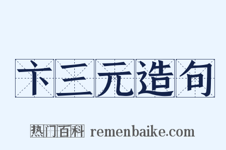 卞三元造句是什么意思的图片